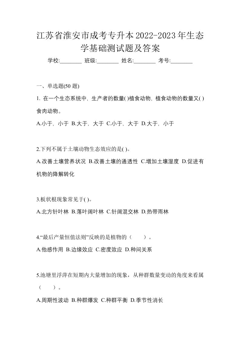 江苏省淮安市成考专升本2022-2023年生态学基础测试题及答案