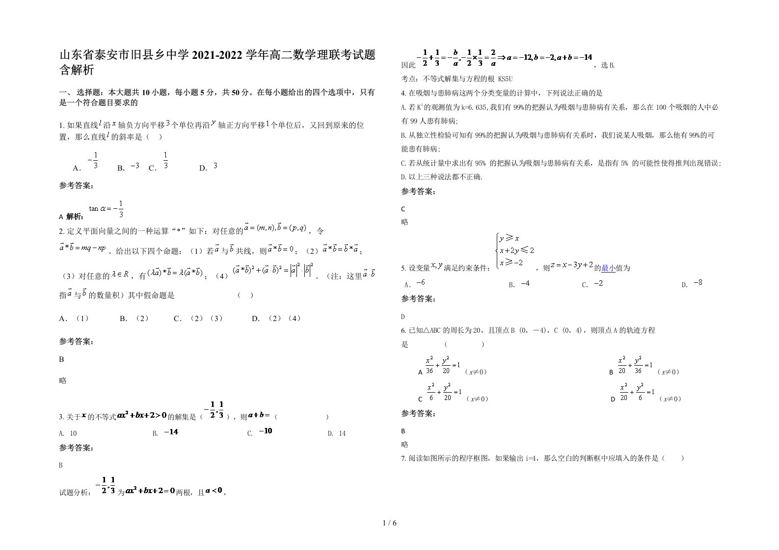 山东省泰安市旧县乡中学2021-2022学年高二数学理联考试题含解析