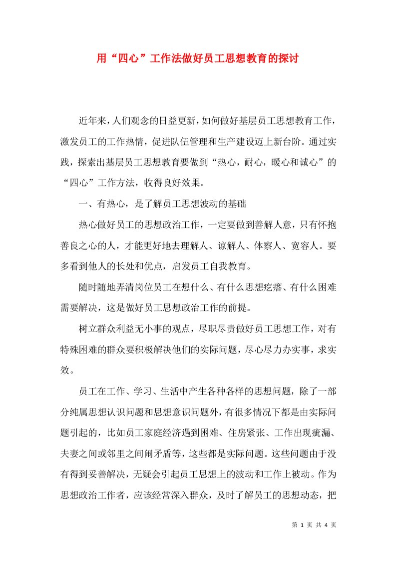 用“四心”工作法做好员工思想教育的探讨