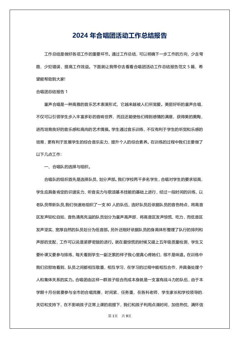 2024年合唱团活动工作总结报告