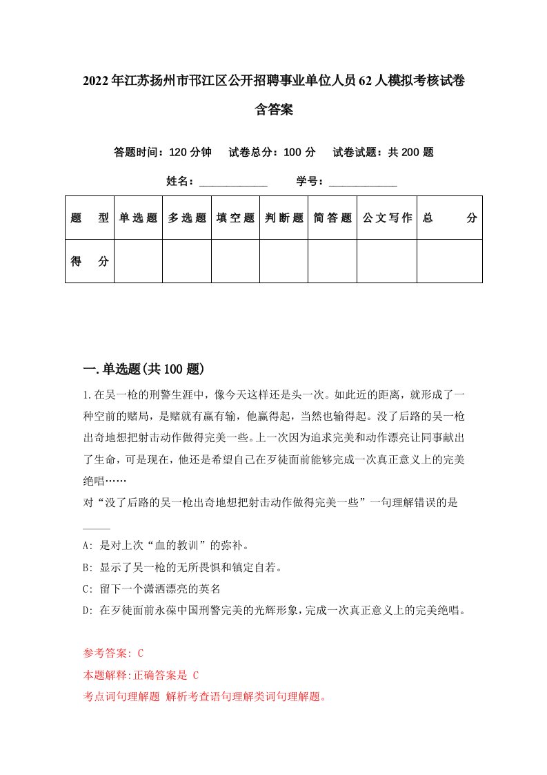 2022年江苏扬州市邗江区公开招聘事业单位人员62人模拟考核试卷含答案9