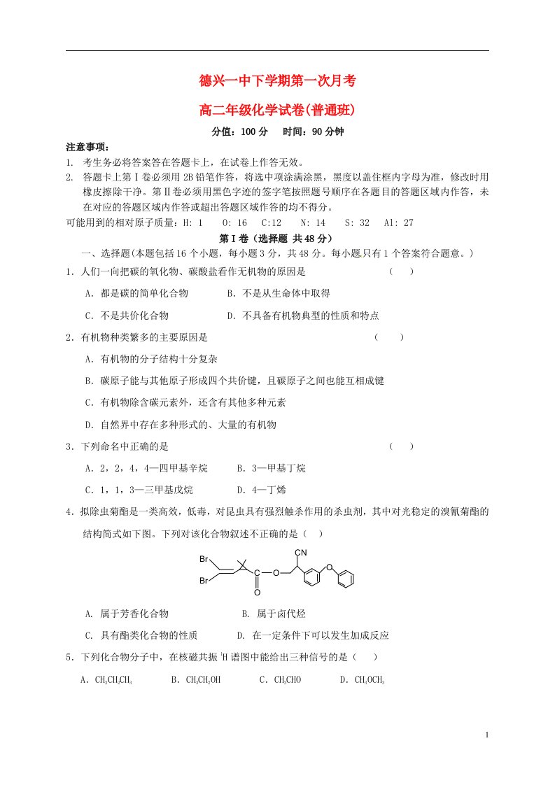 江西省德兴市第一中学高二化学下学期第一次月考试题（普通班）