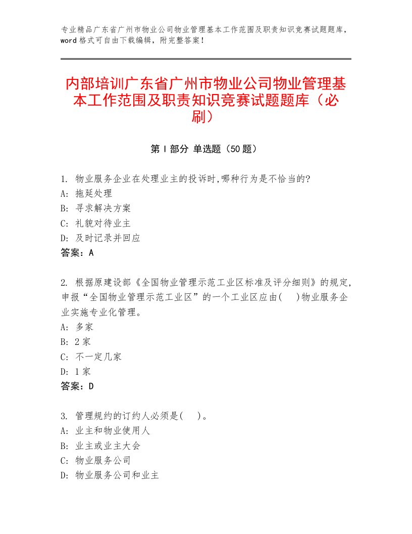 内部培训广东省广州市物业公司物业管理基本工作范围及职责知识竞赛试题题库（必刷）