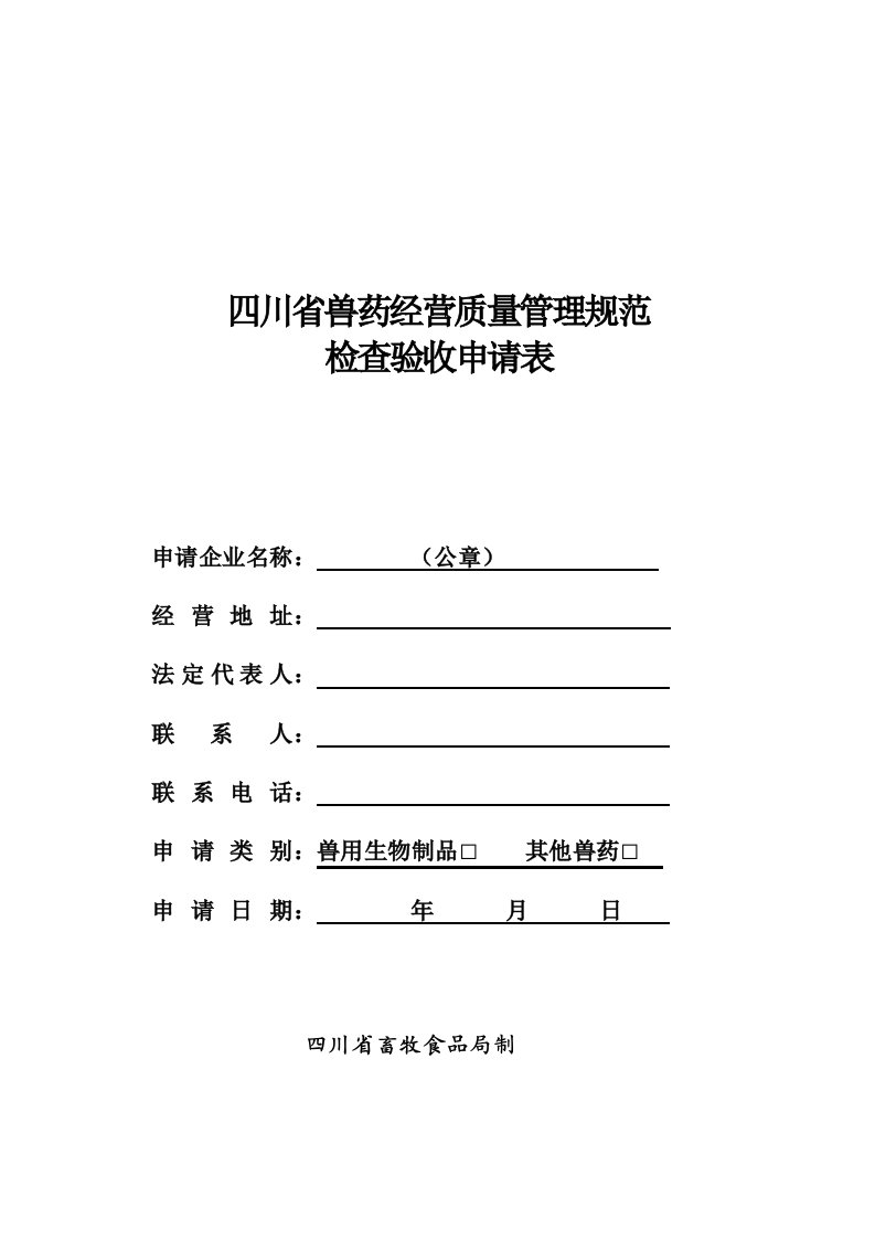 四川省兽药经营质量管理规范检查验收申请表