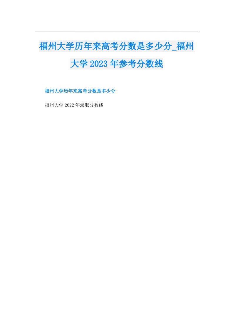 福州大学历年来高考分数是多少分_福州大学参考分数线