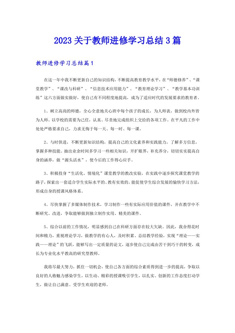 2023关于教师进修学习总结3篇