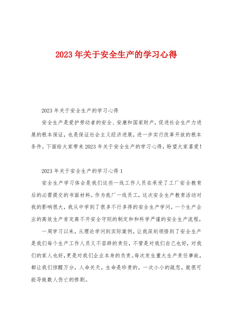 2023年关于安全生产的学习心得