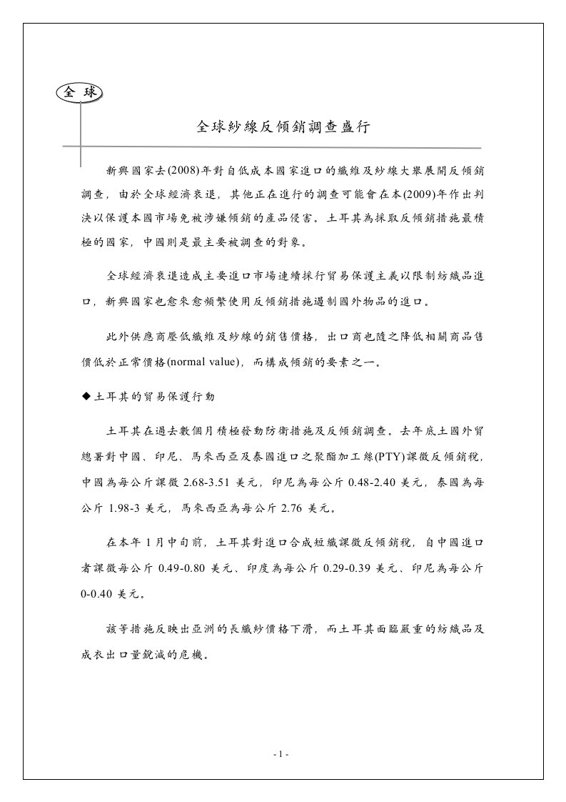 全球纱线反倾销调查盛行