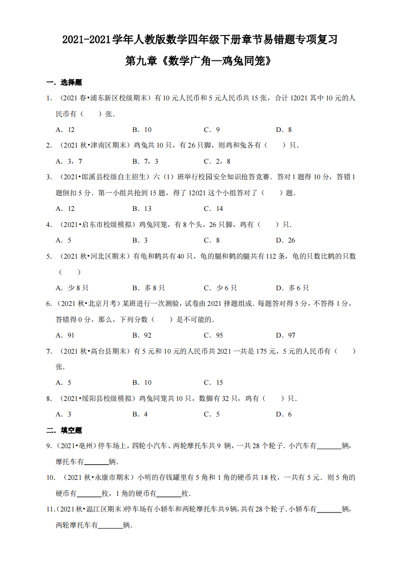 【小学】第九章《数学广角鸡兔同笼》含解析