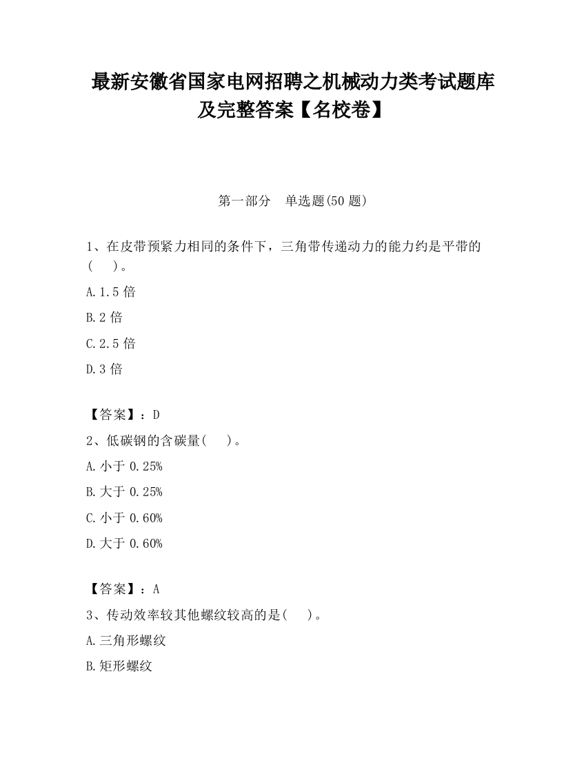 最新安徽省国家电网招聘之机械动力类考试题库及完整答案【名校卷】