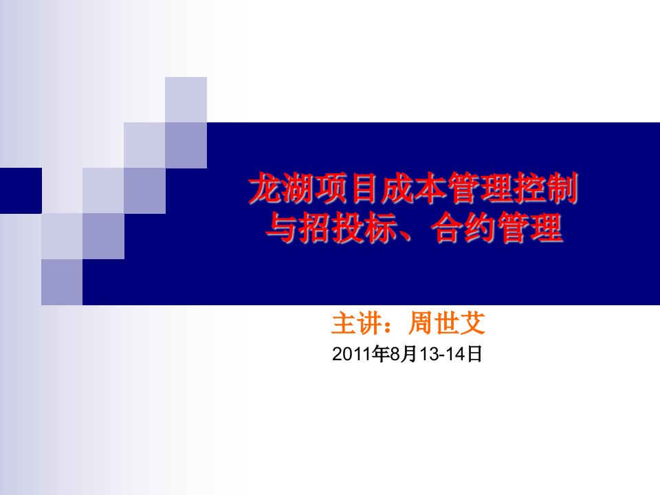 建筑资料-龙湖精细化成本控制与招投标合约管理共392页