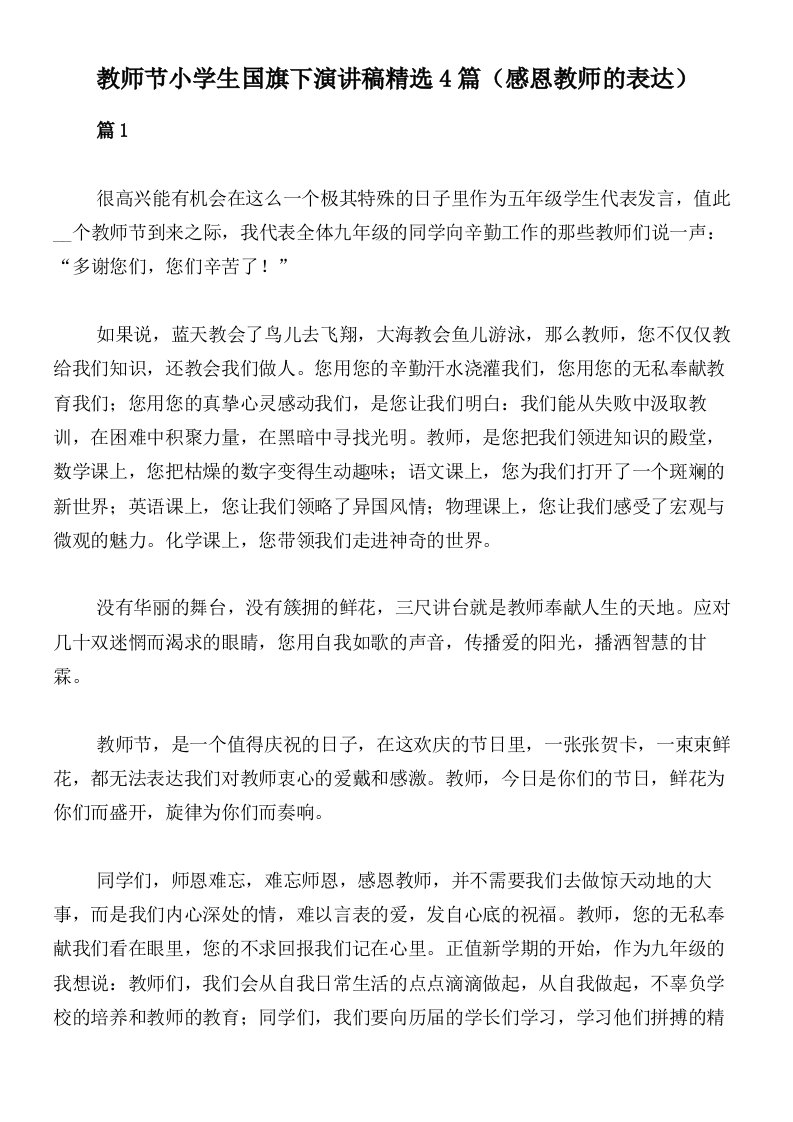 教师节小学生国旗下演讲稿精选4篇（感恩教师的表达）