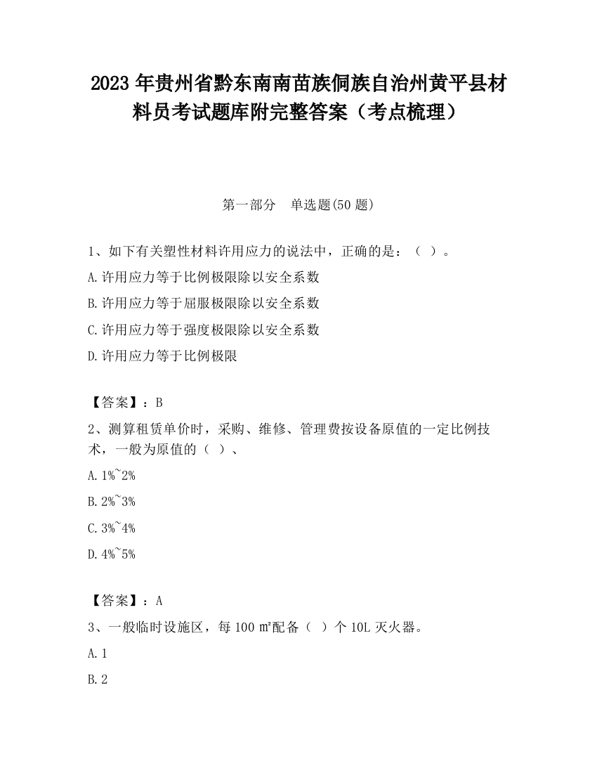 2023年贵州省黔东南南苗族侗族自治州黄平县材料员考试题库附完整答案（考点梳理）