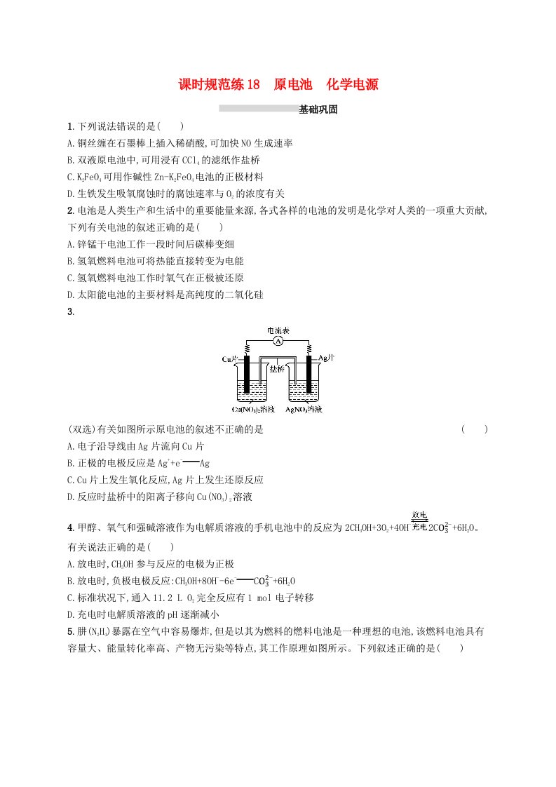 2025届高考化学一轮复习专项练习课时规范练18原电池化学电源