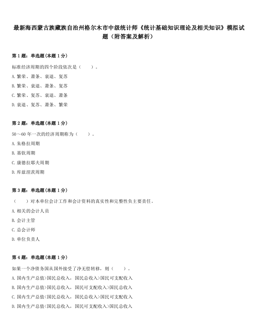 最新海西蒙古族藏族自治州格尔木市中级统计师《统计基础知识理论及相关知识》模拟试题（附答案及解析）