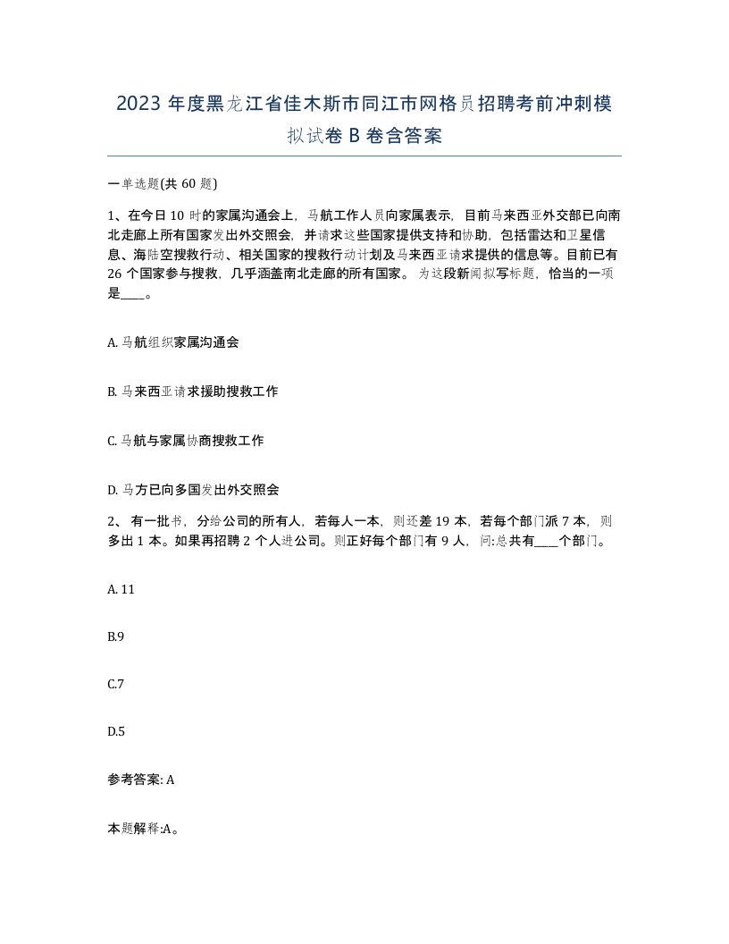 2023年度黑龙江省佳木斯市同江市网格员招聘考前冲刺模拟试卷B卷含答案