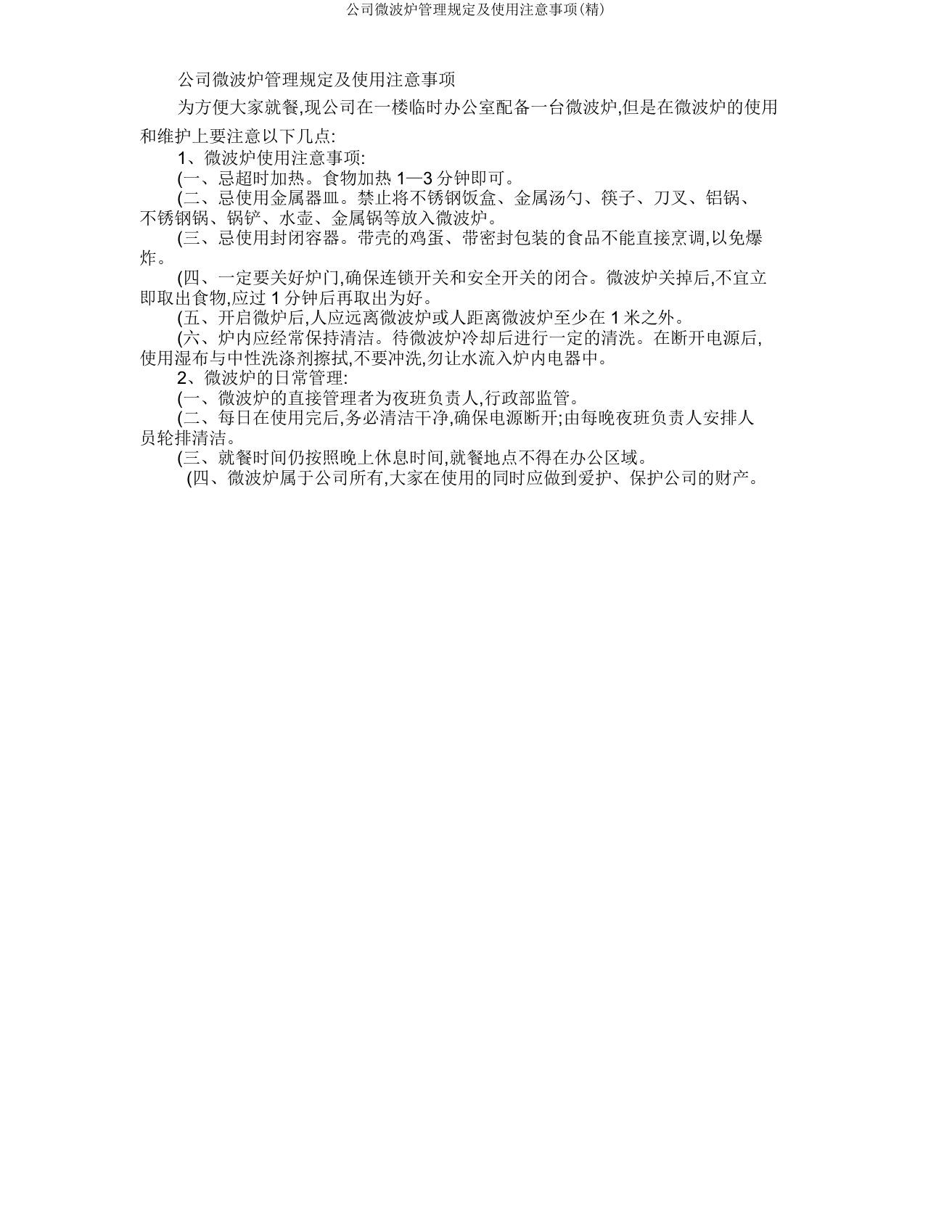 公司微波炉管理规定及使用注意事项