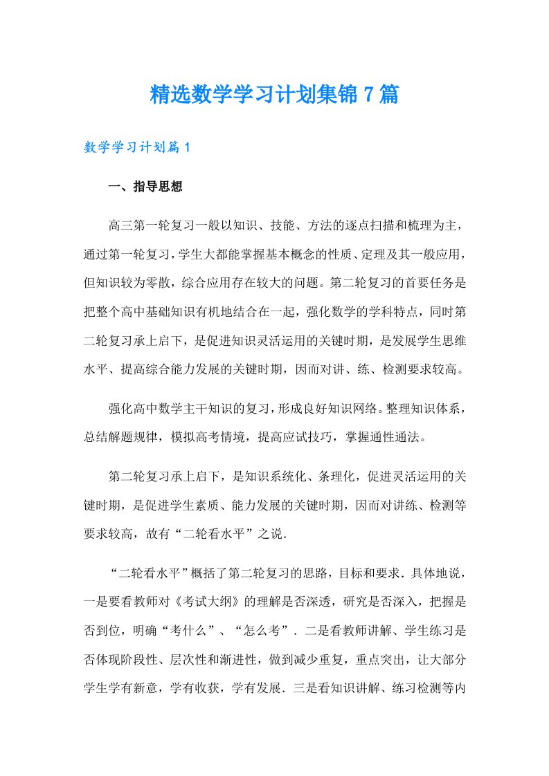 精选数学学习计划集锦7篇