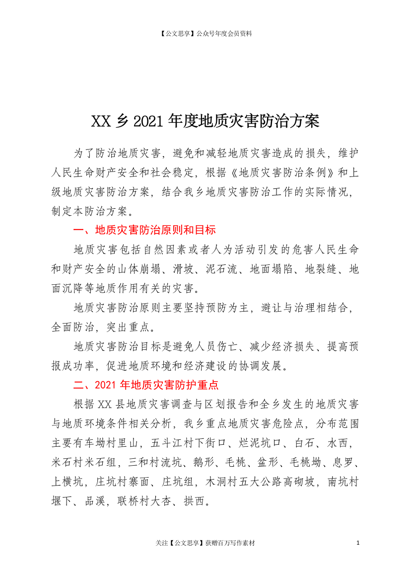 22879【XX乡2021年度地质灾害防治方案）【更多资源请加V：xuexi979】