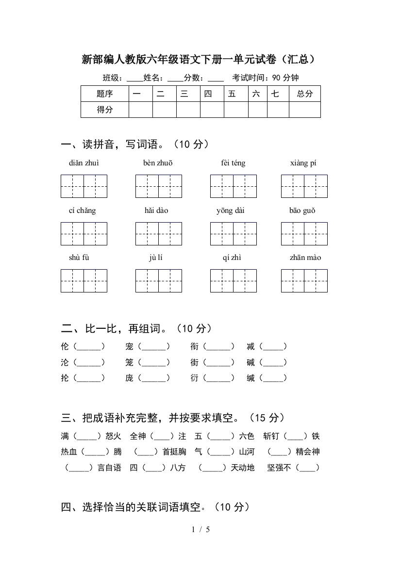 新部编人教版六年级语文下册一单元试卷(汇总)