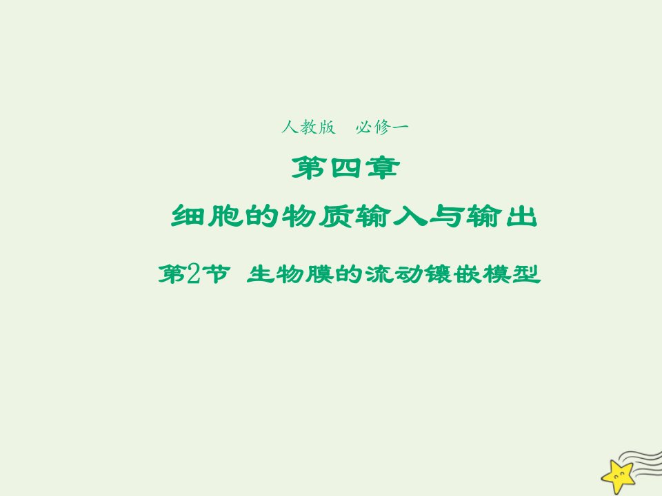 2021_2022学年高中生物第四章细胞的物质输入和输出第2节生物膜的流动镶嵌模型2课件新人教版必修1