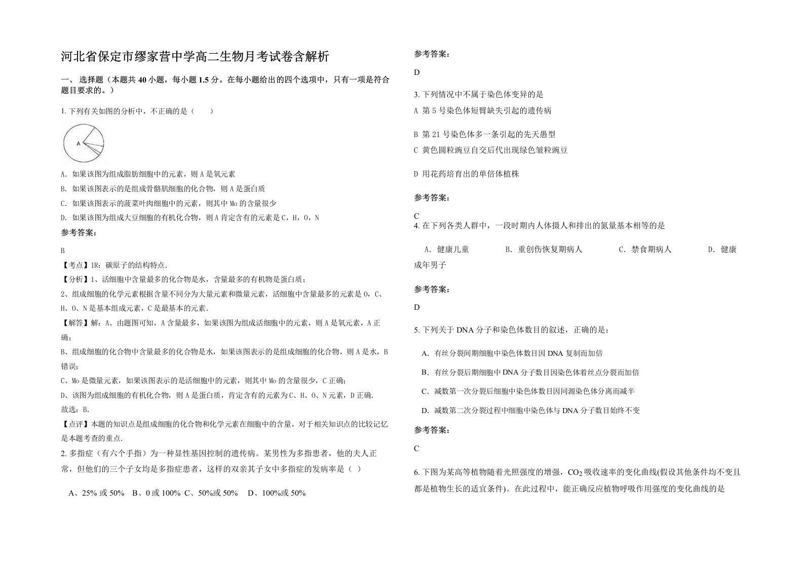 河北省保定市缪家营中学高二生物月考试卷含解析