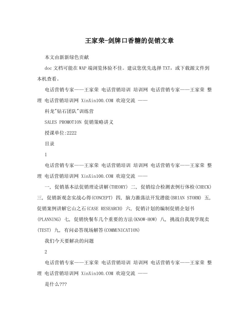 王家荣-剑牌口香糖的促销文章