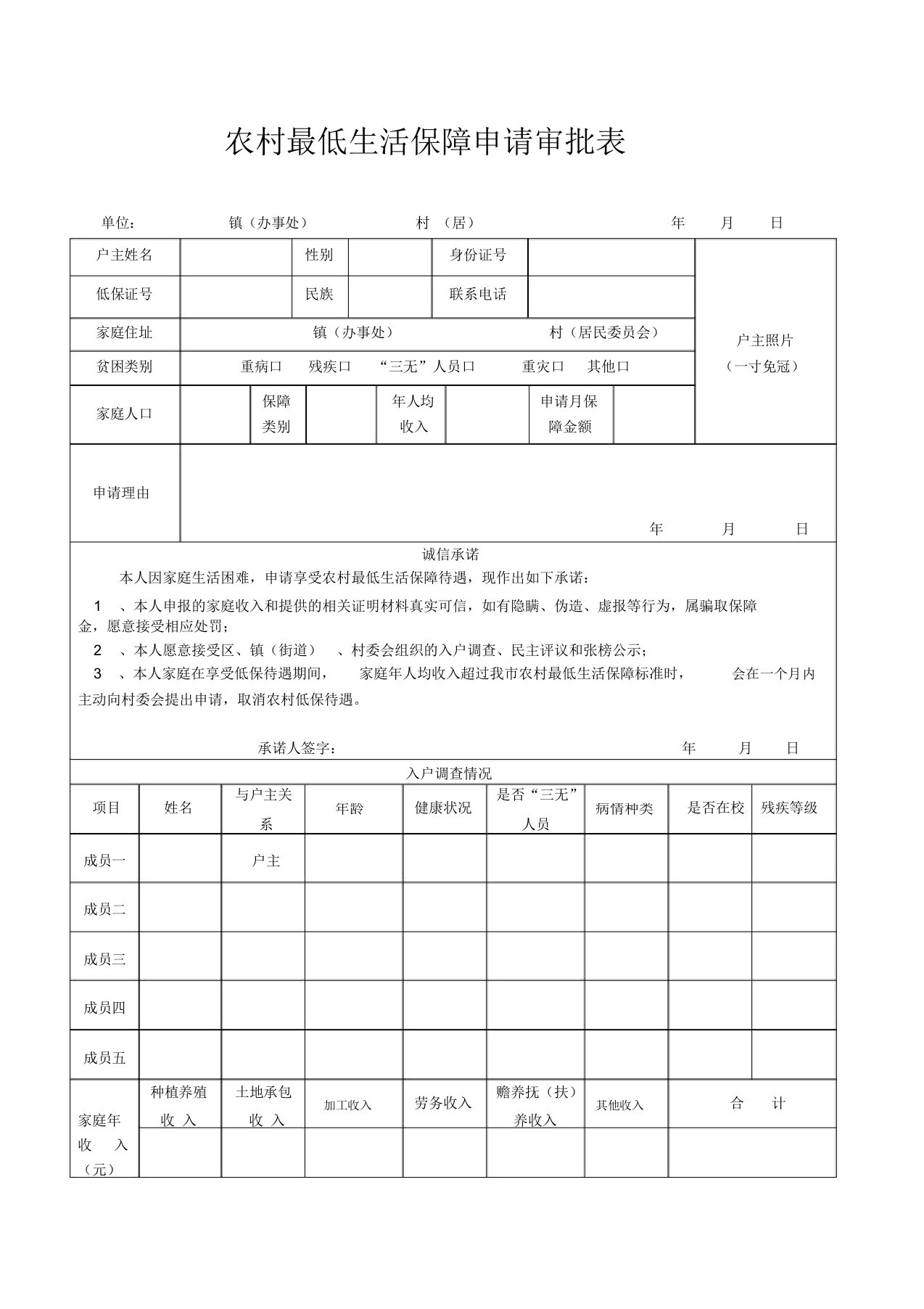 农村低保申请审批表