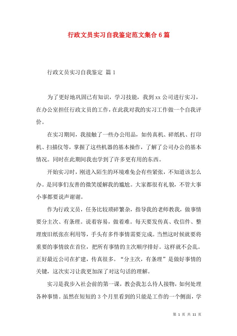 行政文员实习自我鉴定范文集合6篇