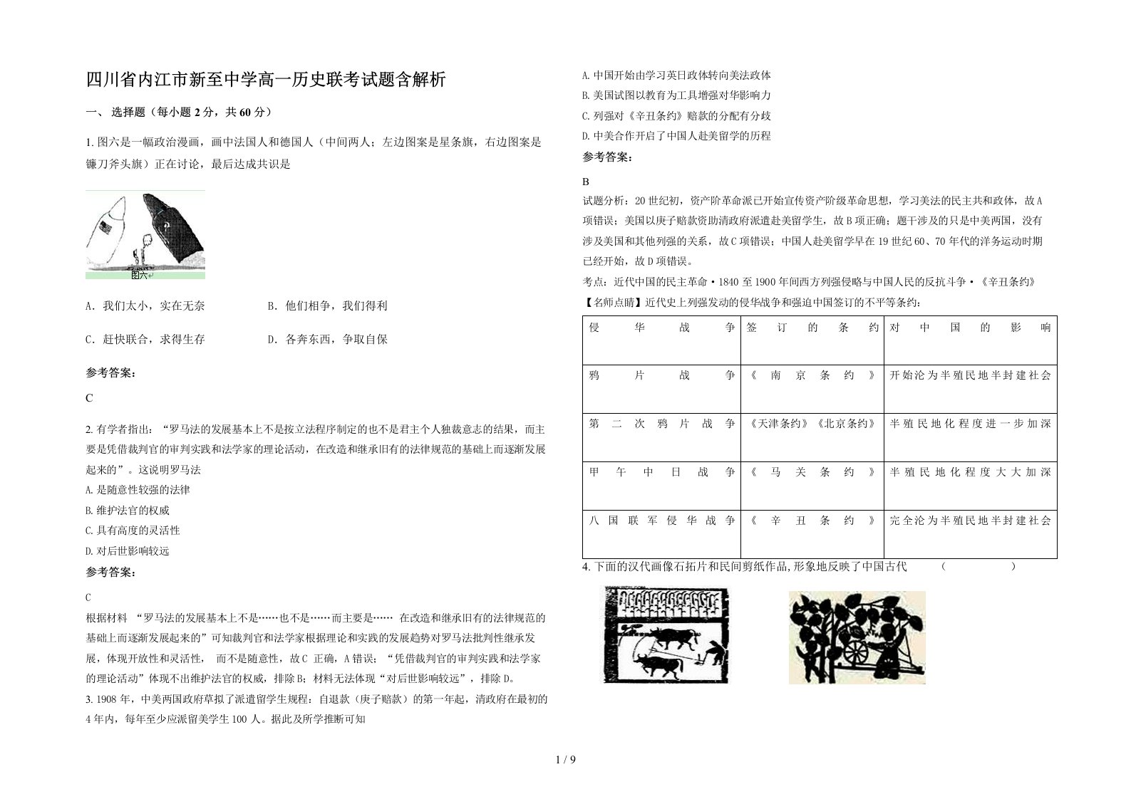 四川省内江市新至中学高一历史联考试题含解析