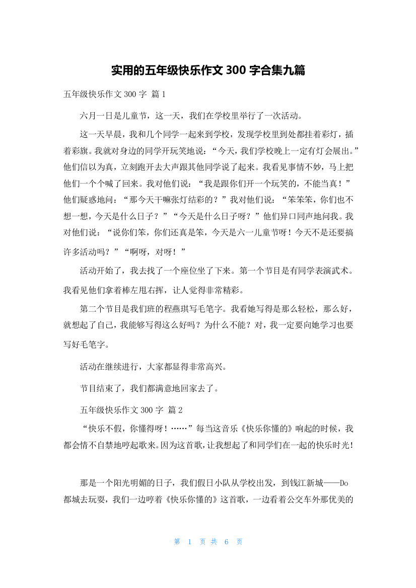 实用的五年级快乐作文300字合集九篇