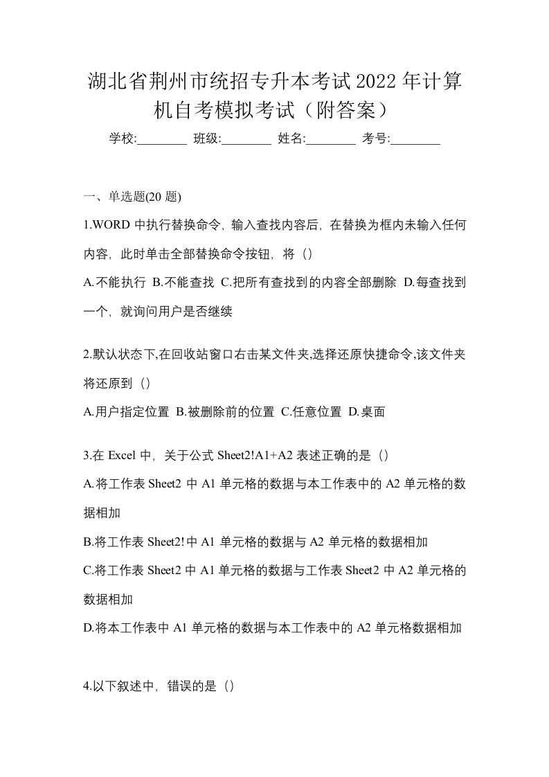 湖北省荆州市统招专升本考试2022年计算机自考模拟考试附答案