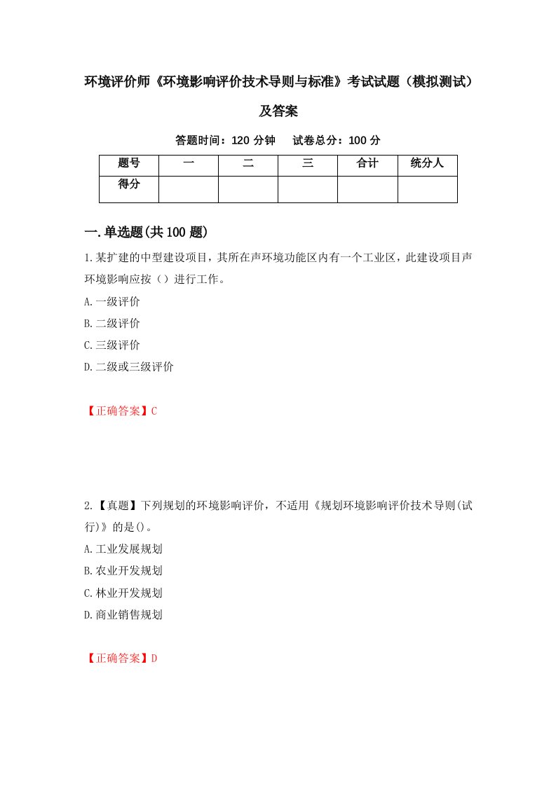 环境评价师环境影响评价技术导则与标准考试试题模拟测试及答案22