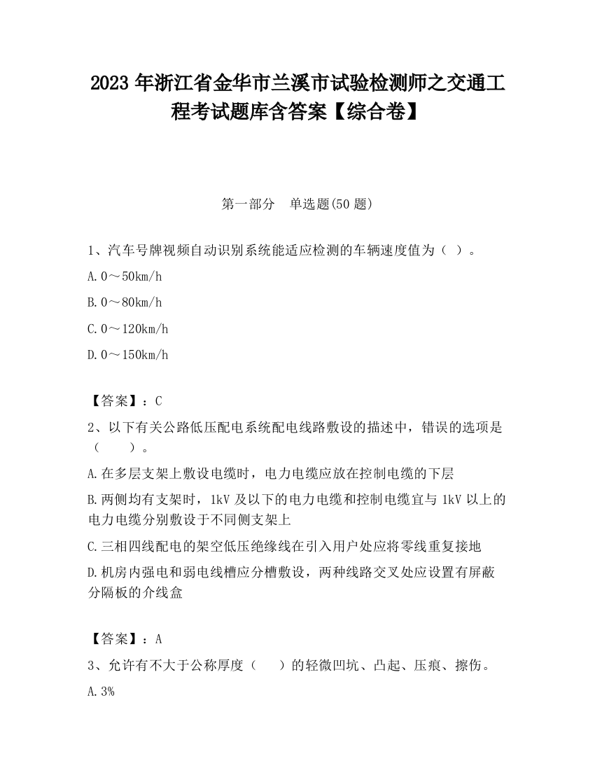 2023年浙江省金华市兰溪市试验检测师之交通工程考试题库含答案【综合卷】