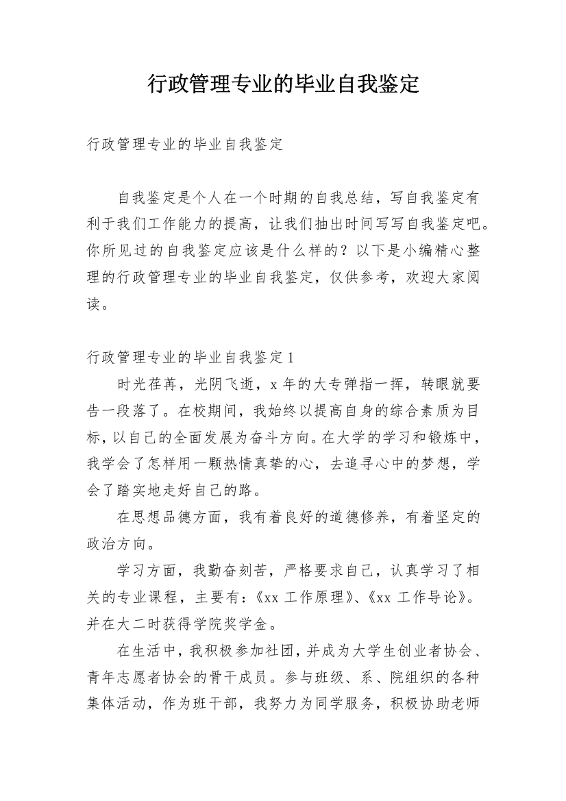 行政管理专业的毕业自我鉴定_1