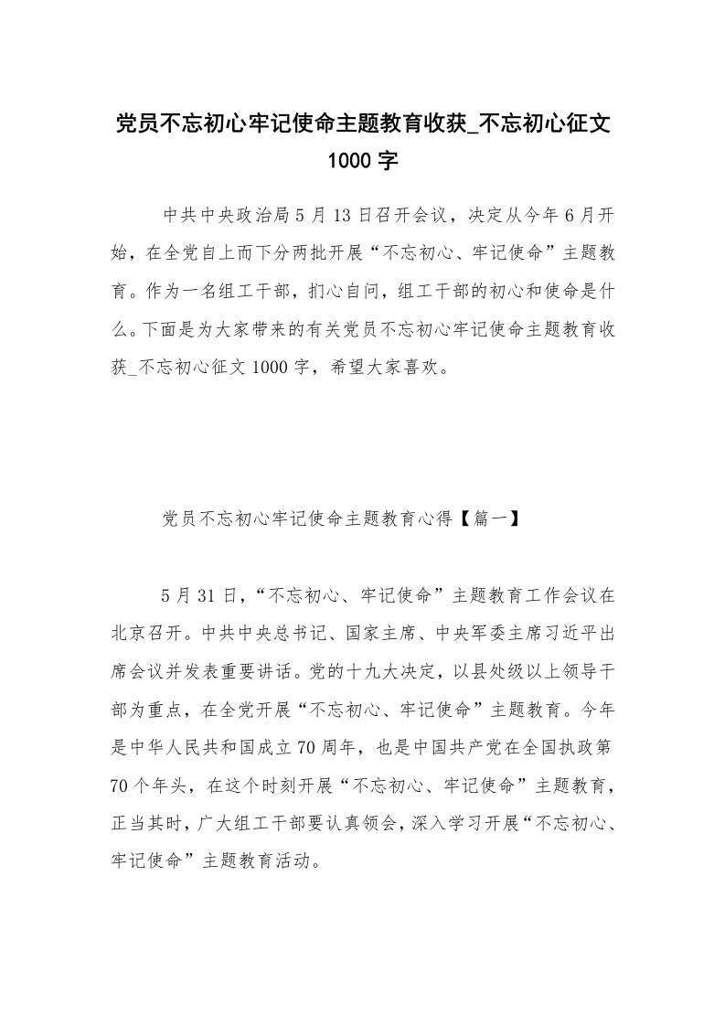 党员不忘初心牢记使命主题教育收获_不忘初心征文1000字