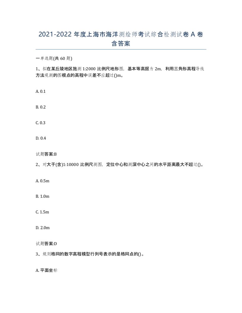 2021-2022年度上海市海洋测绘师考试综合检测试卷A卷含答案