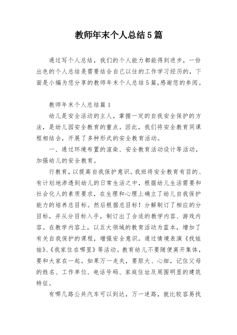 教师年末个人总结5篇