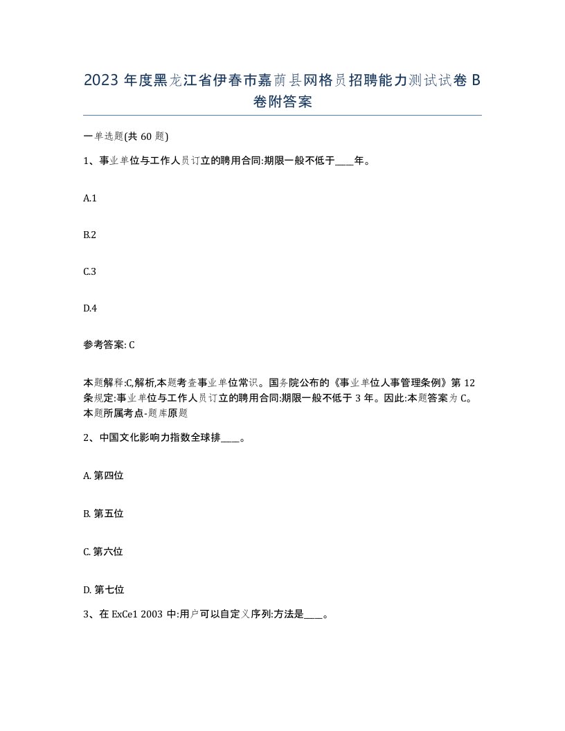 2023年度黑龙江省伊春市嘉荫县网格员招聘能力测试试卷B卷附答案