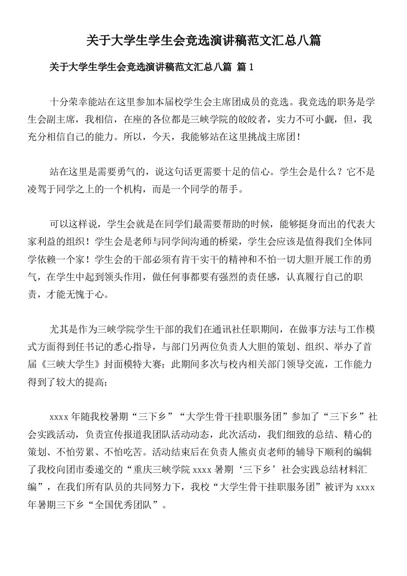 关于大学生学生会竞选演讲稿范文汇总八篇