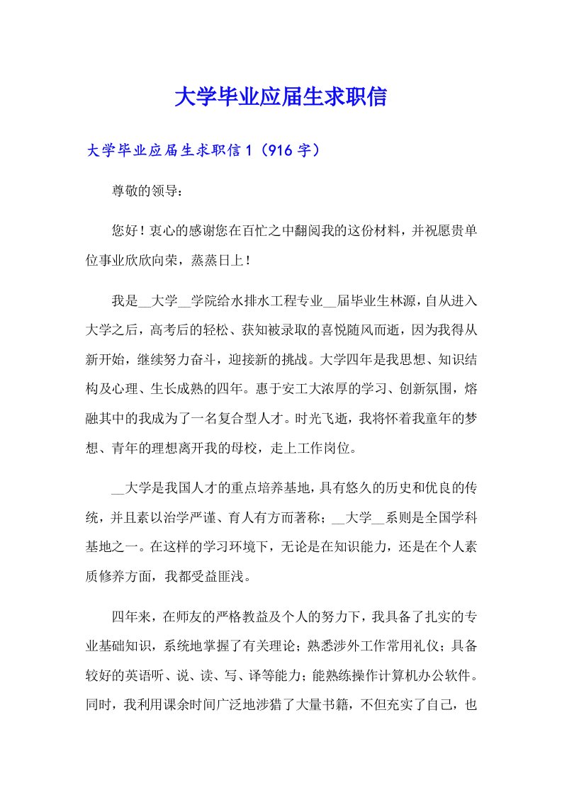 大学毕业应届生求职信（实用）