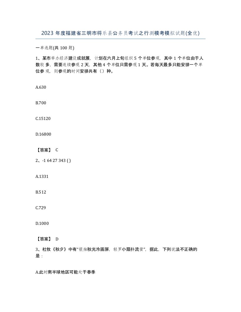 2023年度福建省三明市将乐县公务员考试之行测模考模拟试题全优