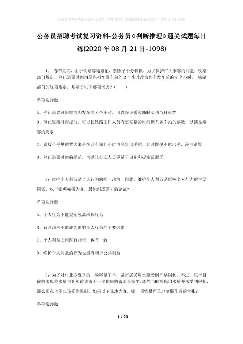 公务员招聘考试复习资料-公务员判断推理通关试题每日练2020年08月21日-1098