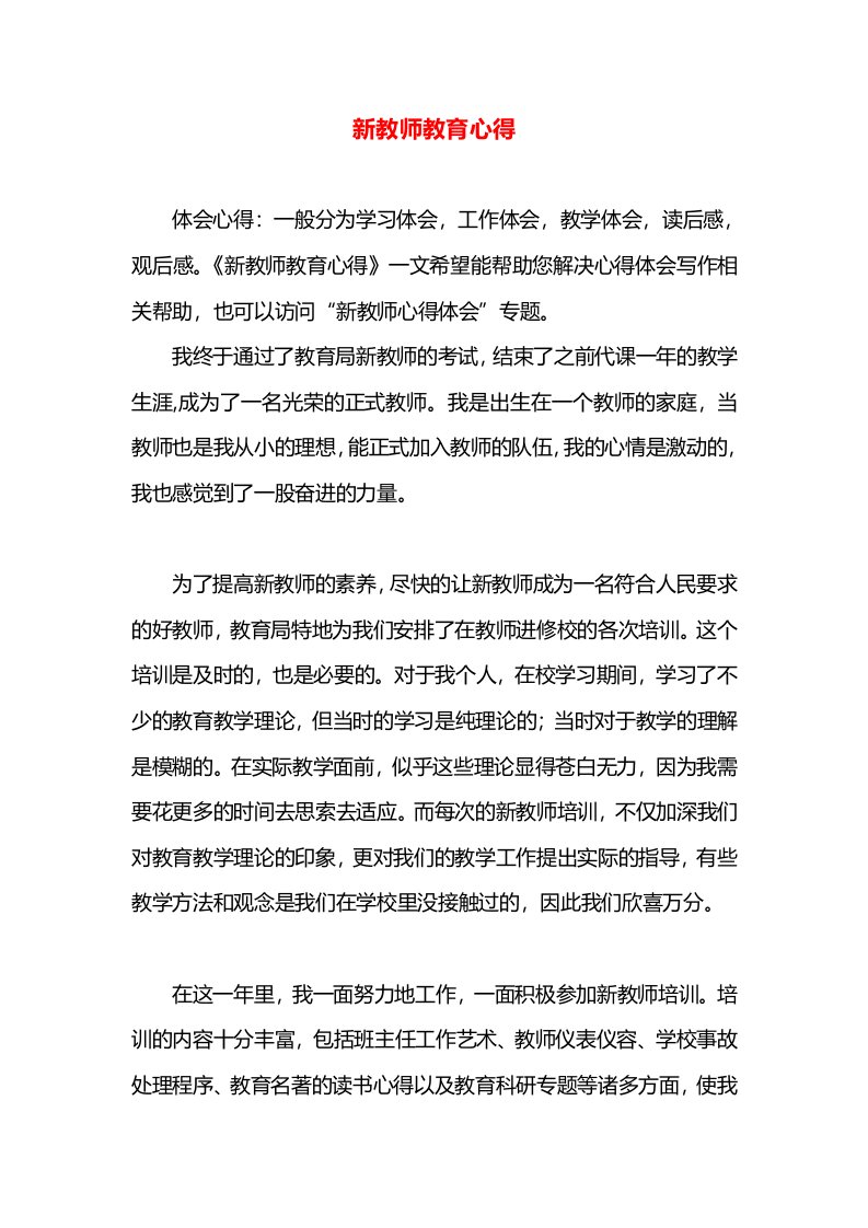 新教师教育心得