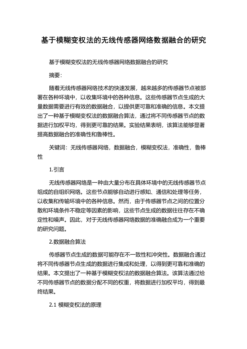 基于模糊变权法的无线传感器网络数据融合的研究