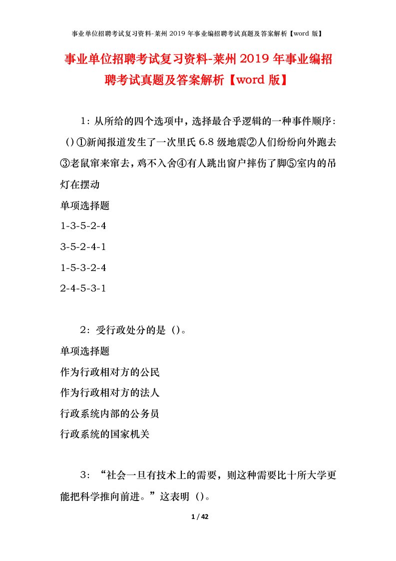 事业单位招聘考试复习资料-莱州2019年事业编招聘考试真题及答案解析word版