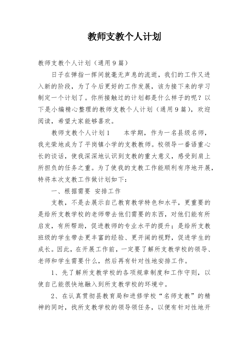 教师支教个人计划