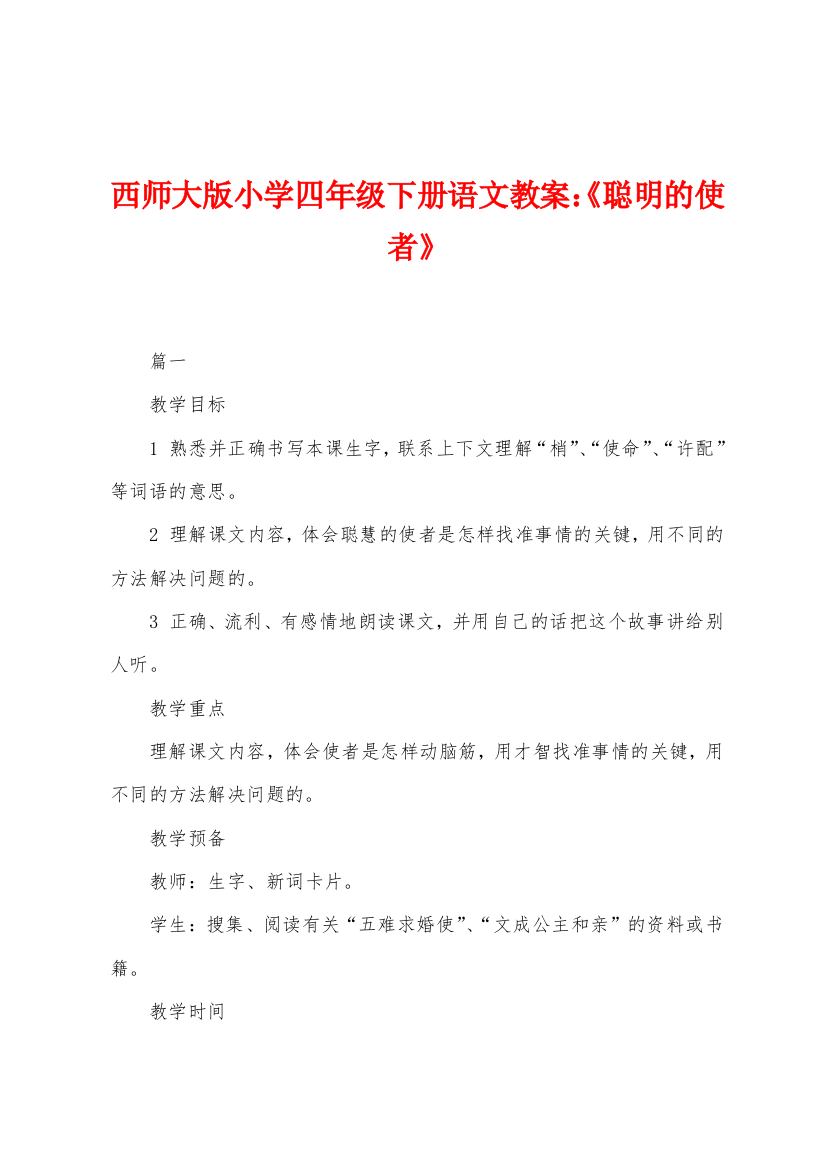 西师大版小学四年级下册语文教案聪明的使者