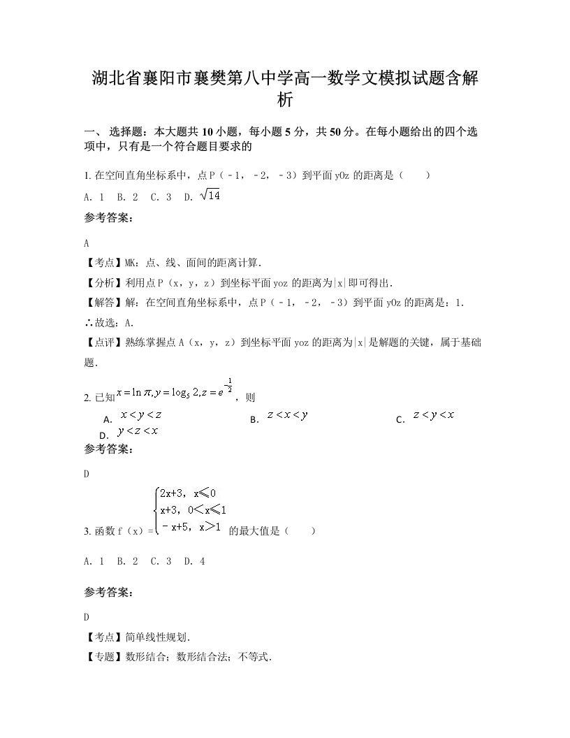 湖北省襄阳市襄樊第八中学高一数学文模拟试题含解析