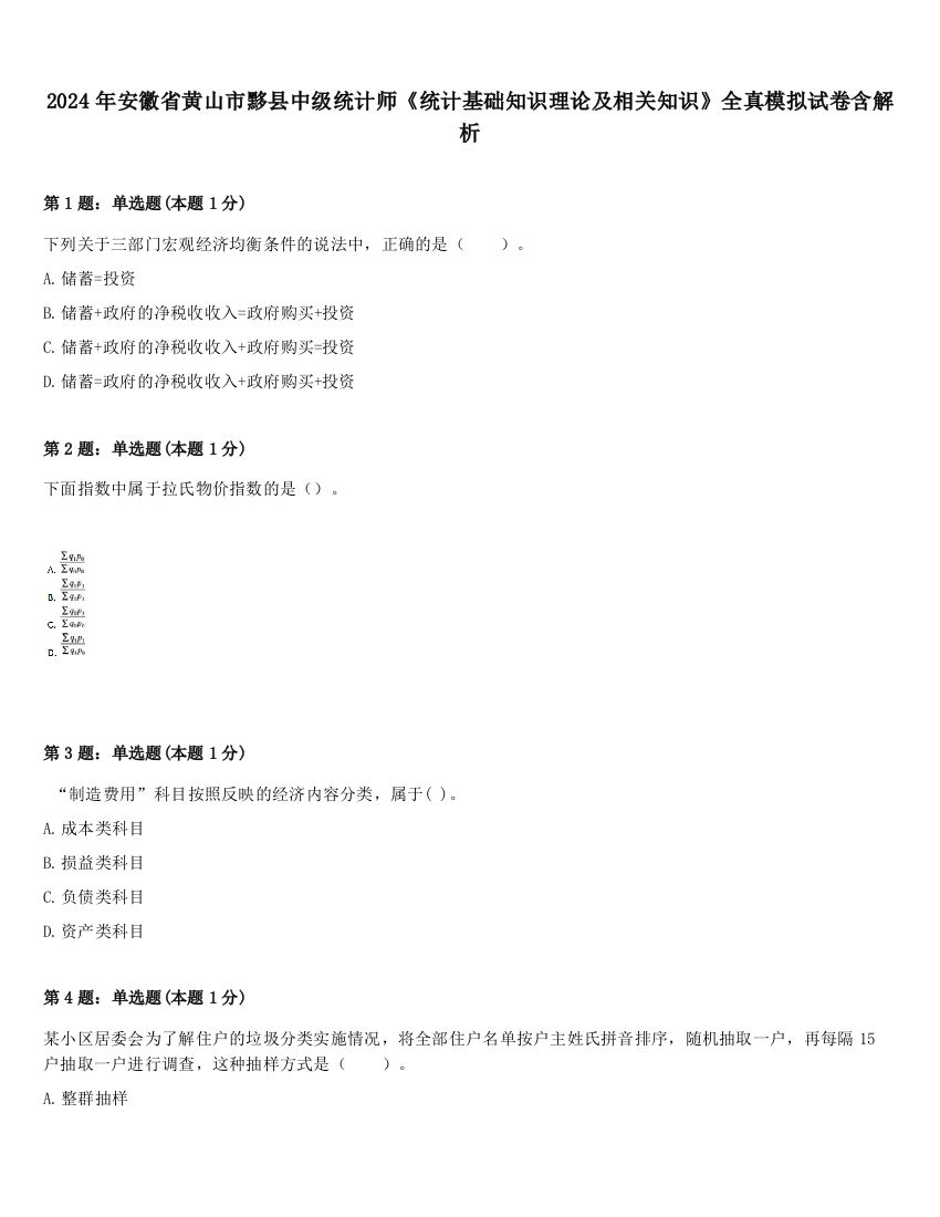 2024年安徽省黄山市黟县中级统计师《统计基础知识理论及相关知识》全真模拟试卷含解析